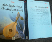 رواية "يافا .. بوينس آيرس .. يافا": نوستولوجيا عابرة للقارات